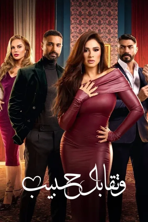 ملصق وتقابل حبيب