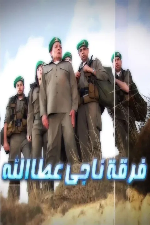 ملصق فرقة ناجي عطا الله