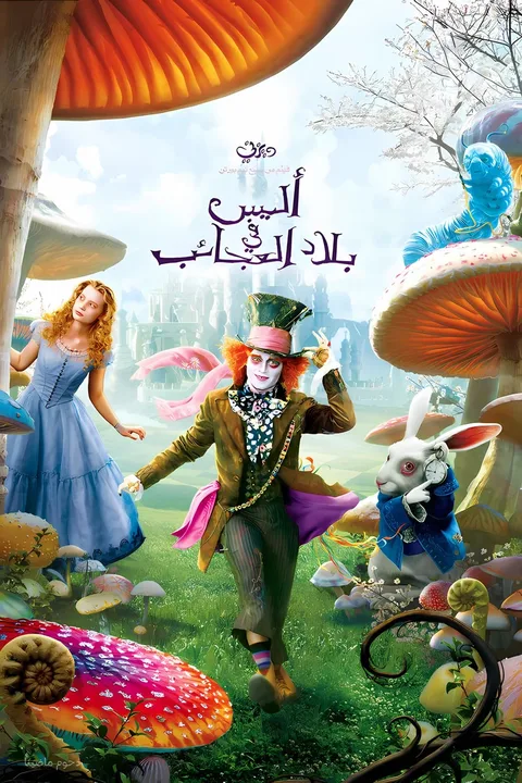 ملصق أليس في بلاد العجائب
