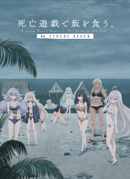 ملصق Shibou Yuugi de Meshi wo Kuu. 44: Cloudy Beach