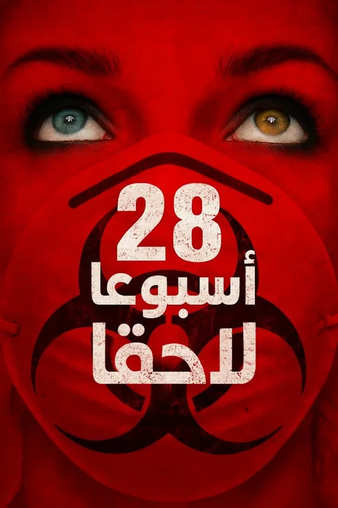 ملصق 28 أسبوعا لاحقا