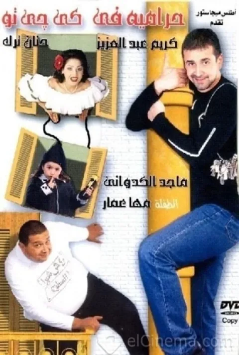 ملصق حرامية فى كى جى تو