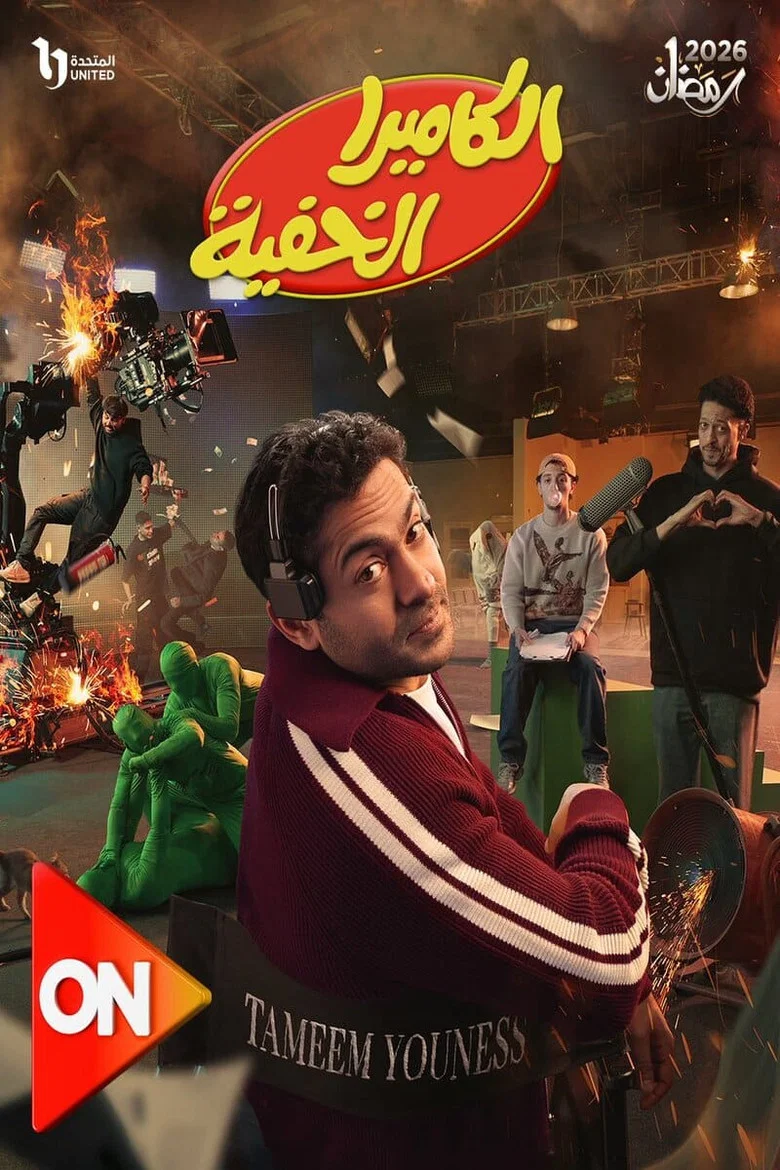 ملصق الكاميرا الخفية