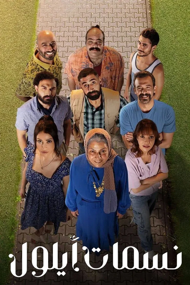 ملصق نسمات أيلول