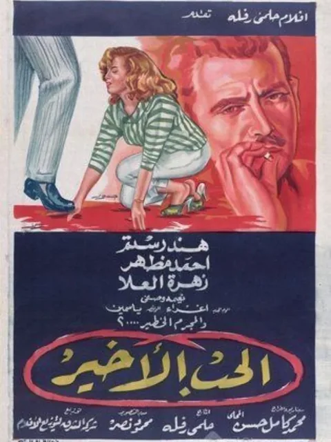 ملصق الحب الأخير