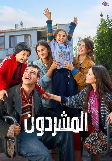ملصق المشردون