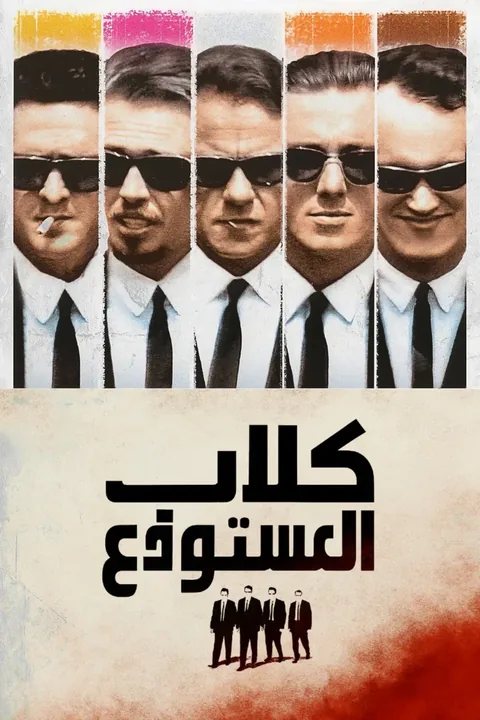 ملصق كلاب المستودع