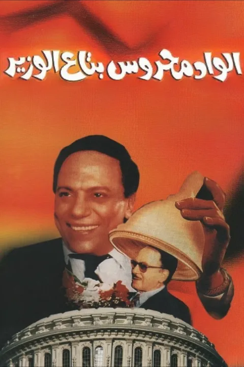 ملصق الواد محروس بتاع الوزير