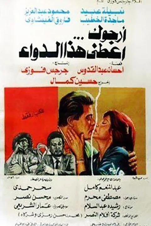 ملصق أرجوك اعطني هذا الدواء