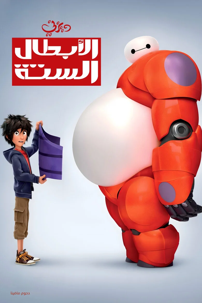 ملصق الأبطال الستة