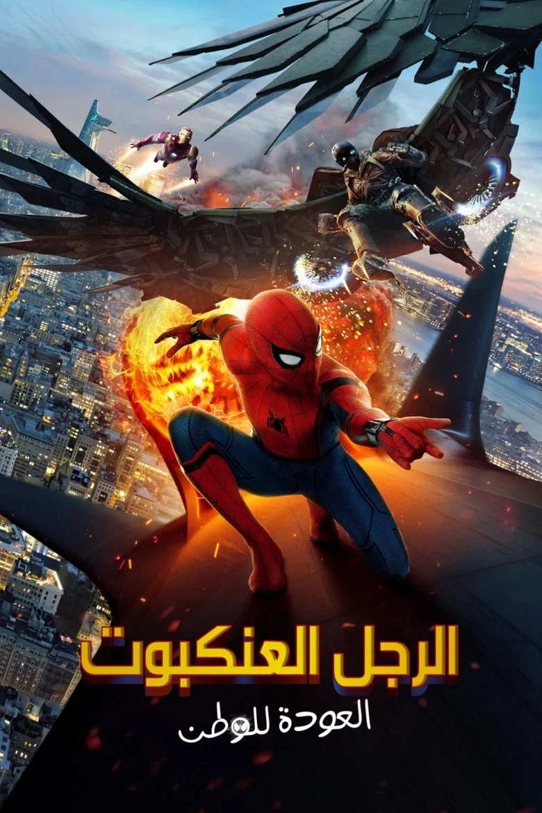 ملصق الرجل العنكبوت: العودة للوطن