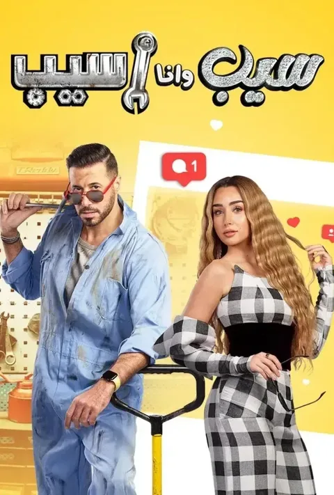 ملصق سيب وأنا أسيب