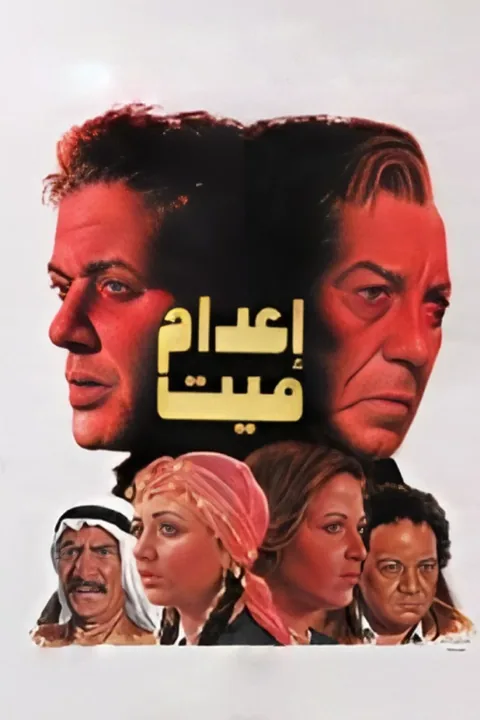 ملصق إعدام ميت