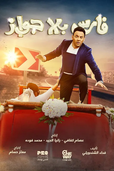 ملصق فارس بلا جواز