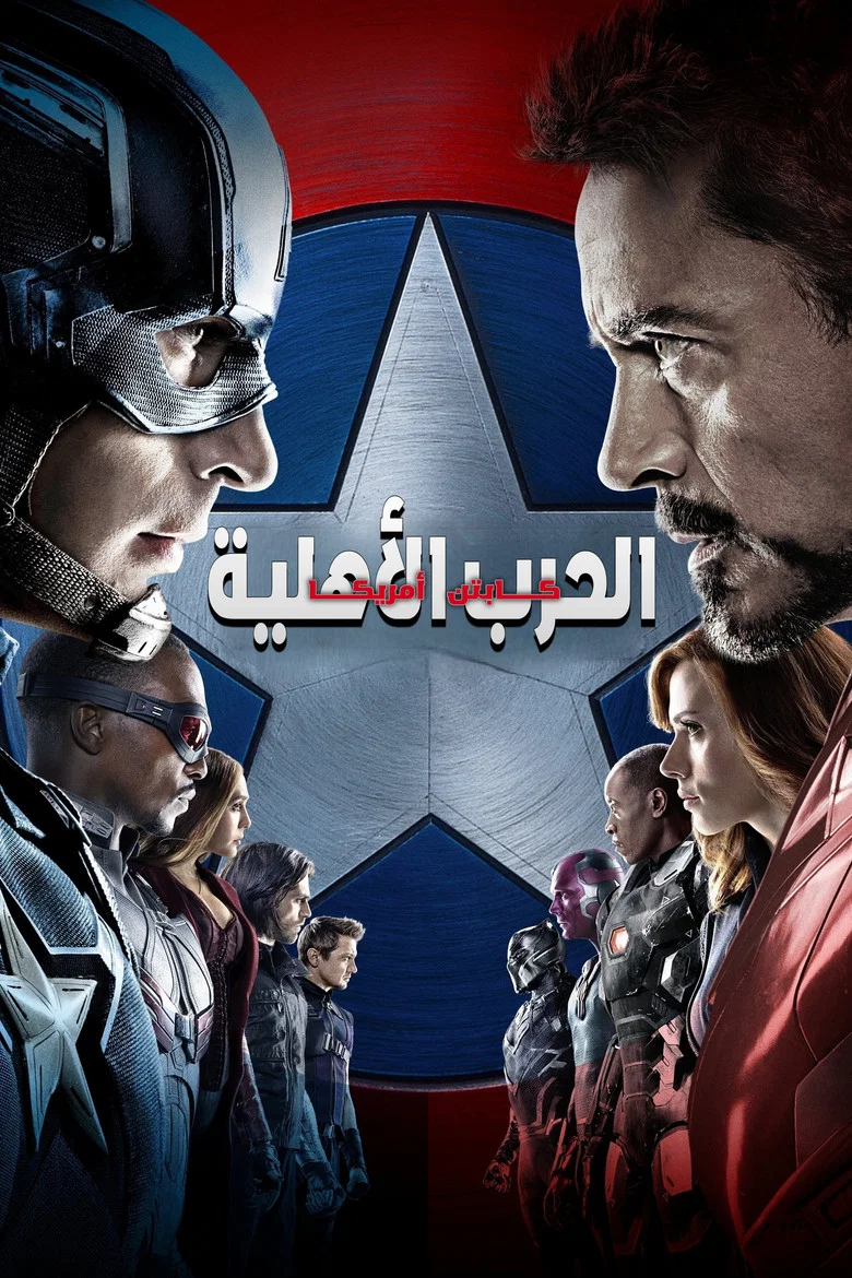 ملصق كابتن أمريكا: الحرب الأهلية