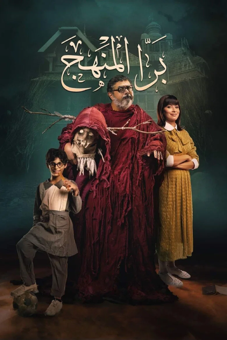 ملصق برا المنهج