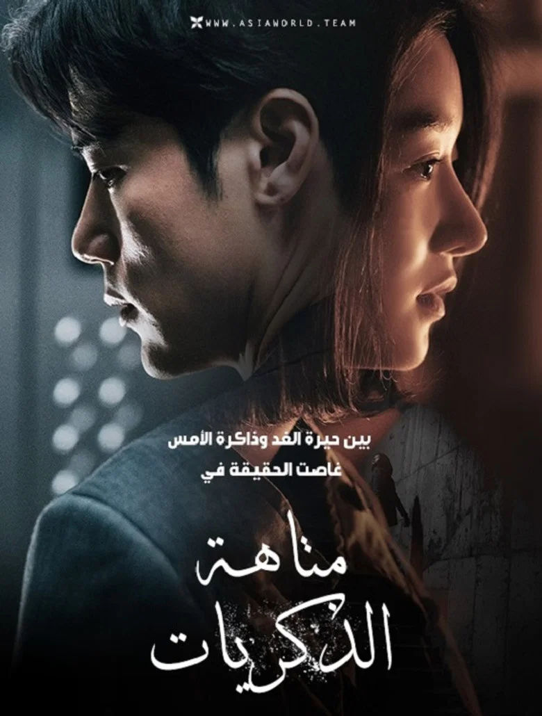 ملصق متاهة الذكريات