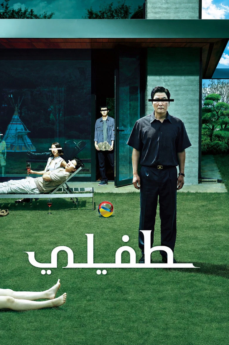 ملصق طفيلي