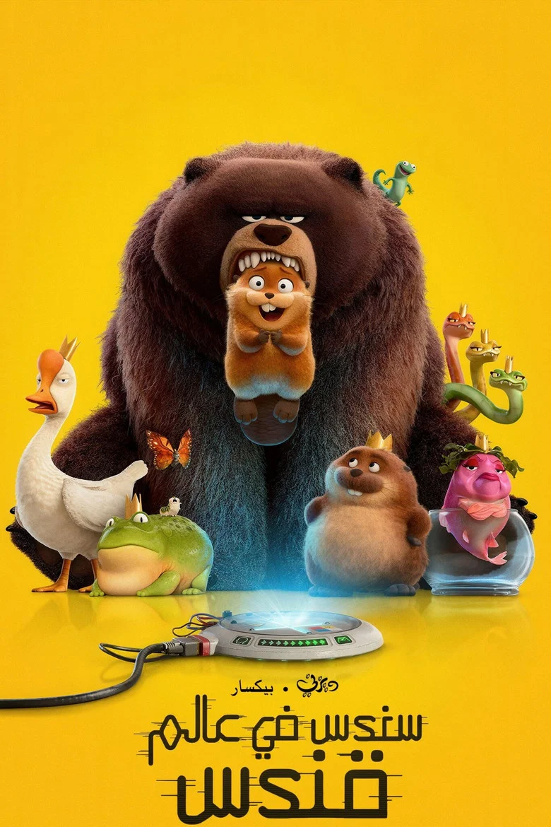 ملصق سندس في عالم قندس