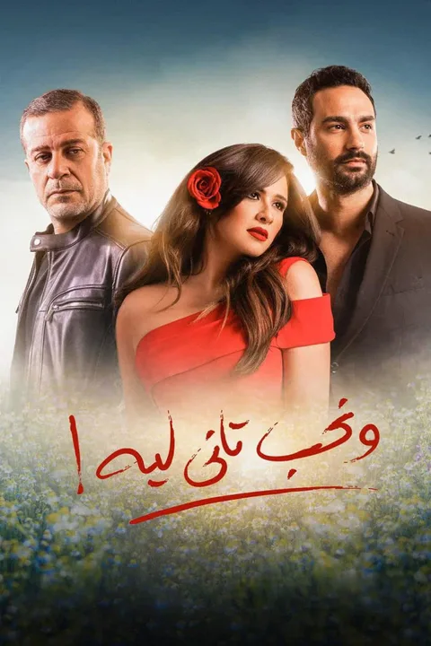 ملصق ونحب تاني ليه