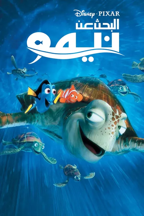 ملصق البحث عن نيمو