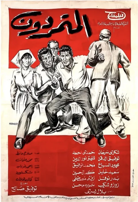 ملصق المتمردون