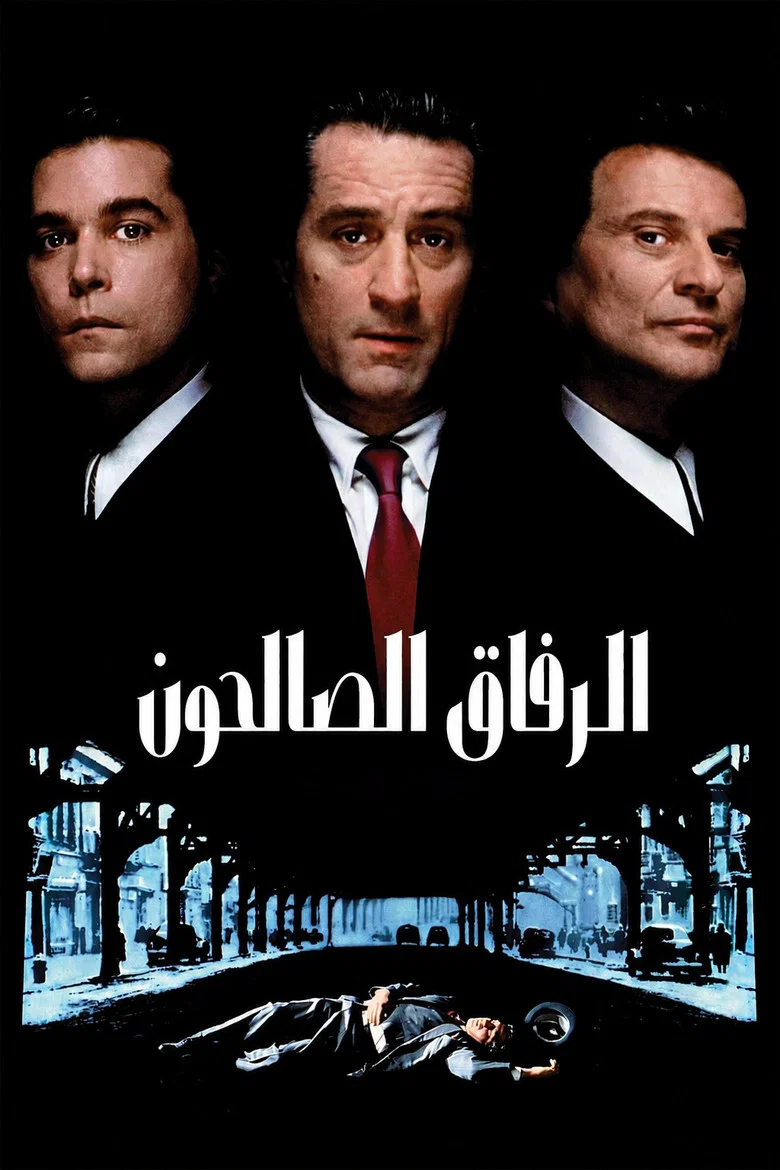 ملصق الرفاق الصالحون