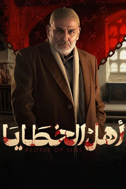 ملصق أهل الخطايا