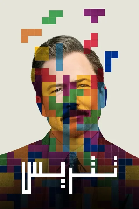 ملصق Tetris