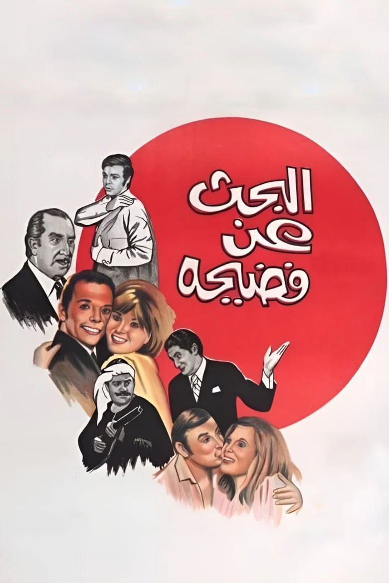 ملصق البحث عن فضيحة