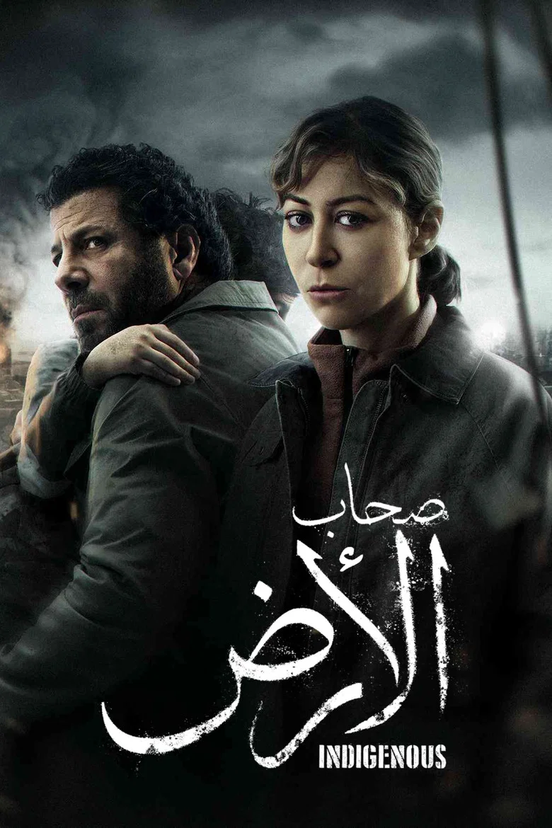 ملصق صحاب الأرض