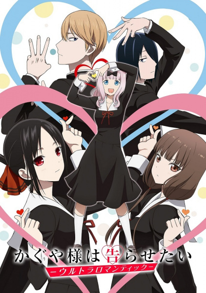 ملصق Kaguya-sama wa Kokurasetai: Ultra Romantic
