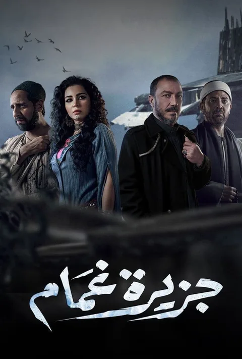 ملصق جزيرة غمام