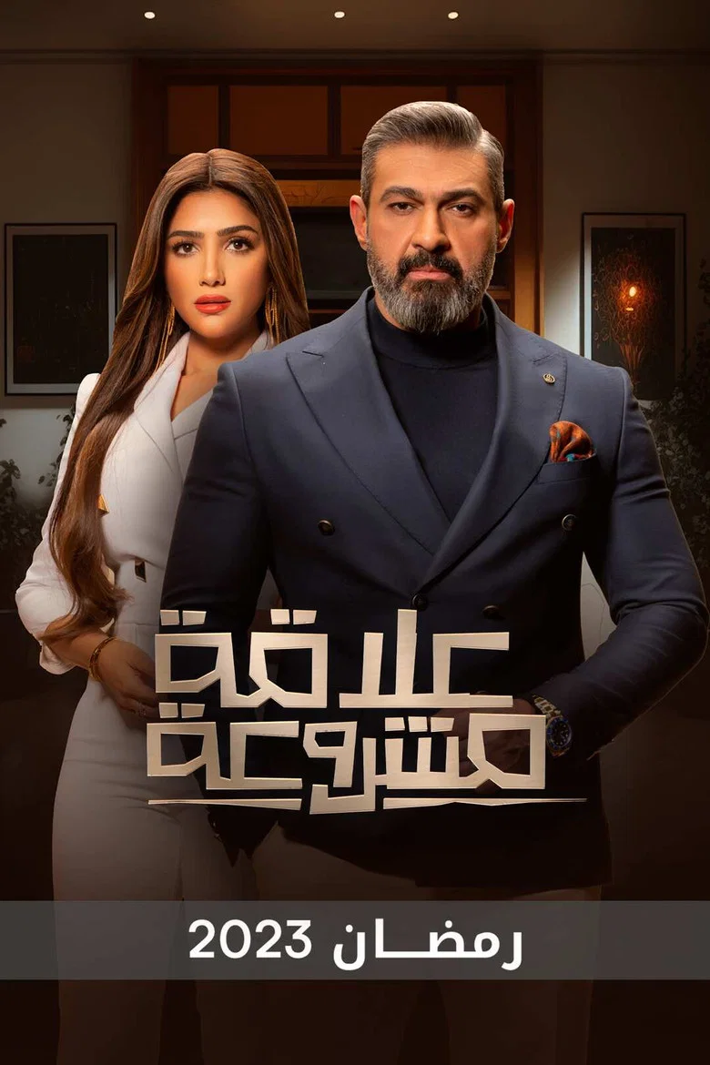 ملصق علاقة مشروعة