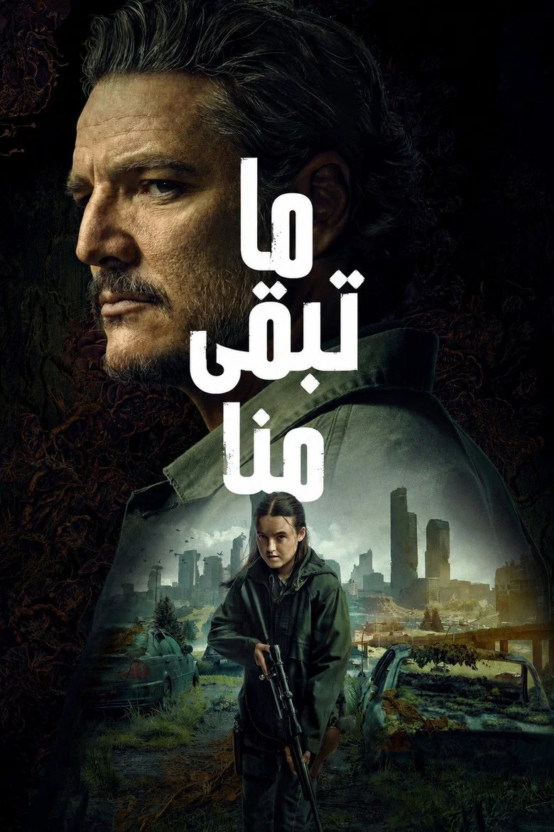 ملصق ما تبقى منا