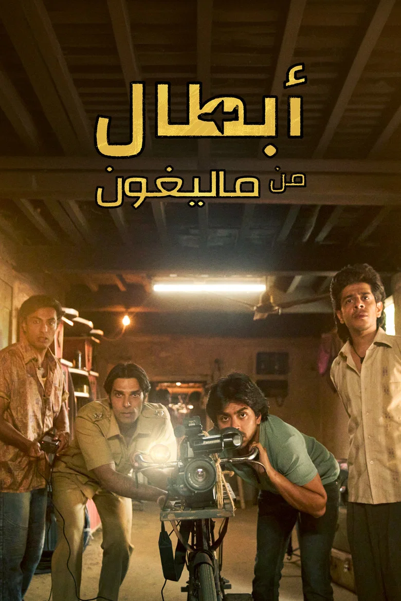 ملصق أبطال من "ماليغون"