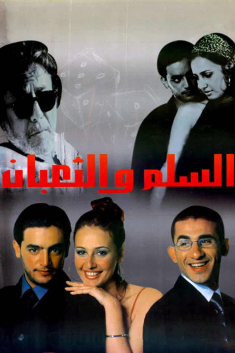 ملصق السلم والثعبان