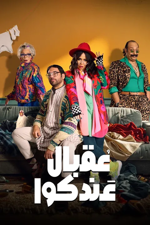 ملصق عقبال عندكوا