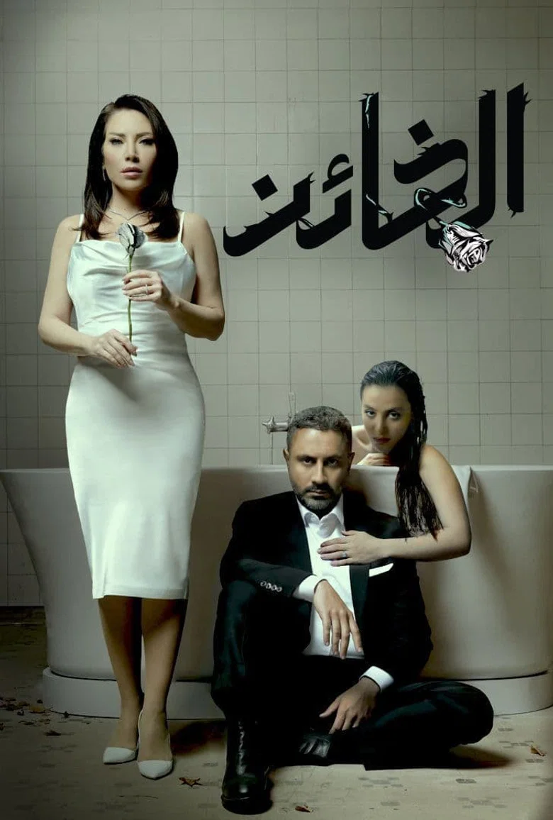 ملصق الخائن