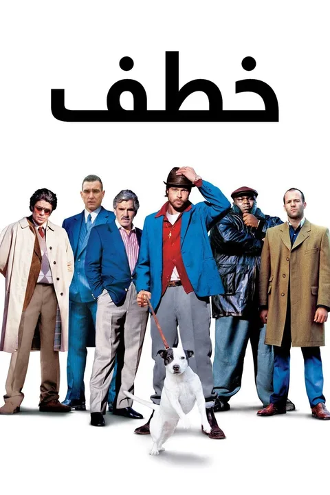 ملصق خطف