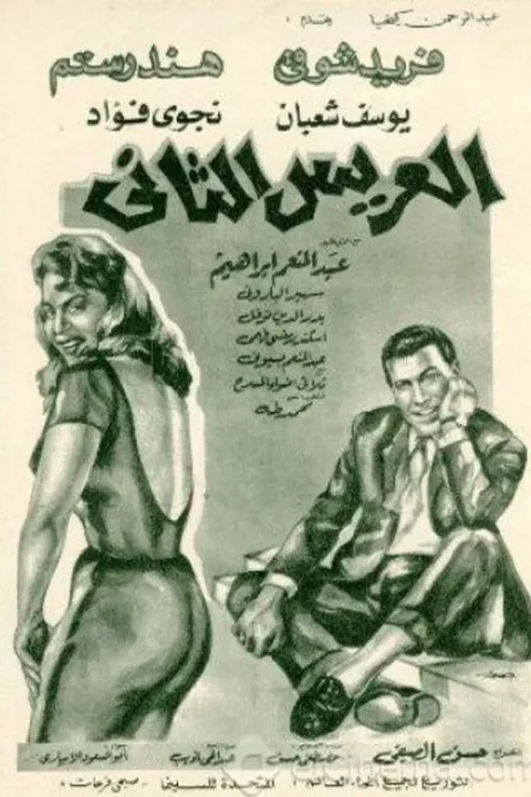 ملصق العريس الثاني