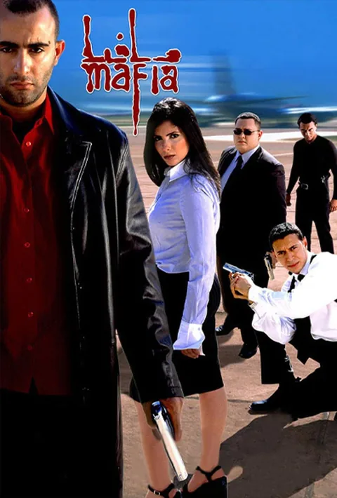 ملصق مافيا