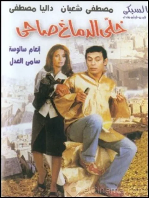 ملصق خلي الدماغ صاحي