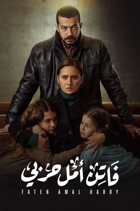 ملصق فاتن أمل حربي