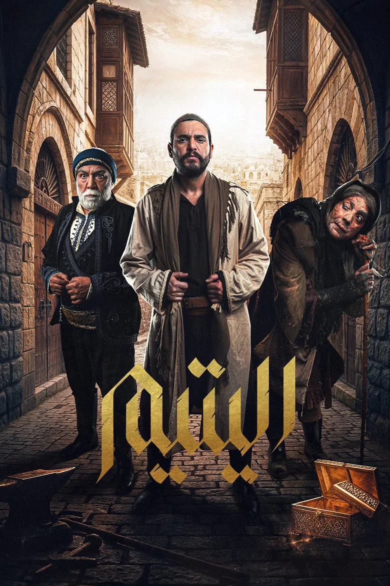 ملصق اليتيم