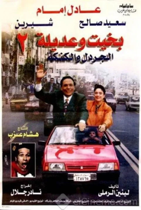 ملصق بخيت وعديلة 2 - الجردل والكنكة