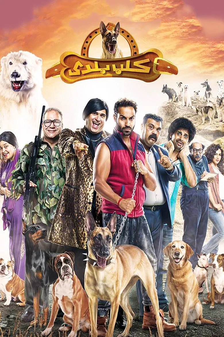 ملصق كلب بلدي