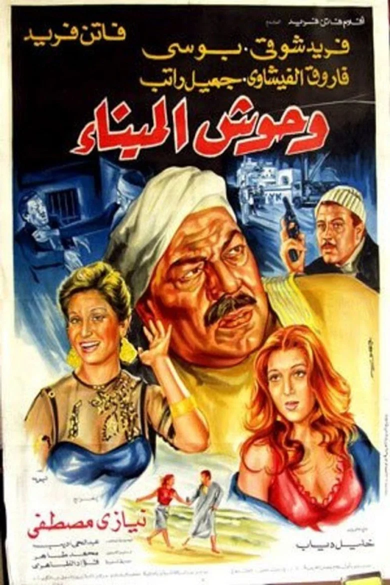 ملصق وحوش الميناء
