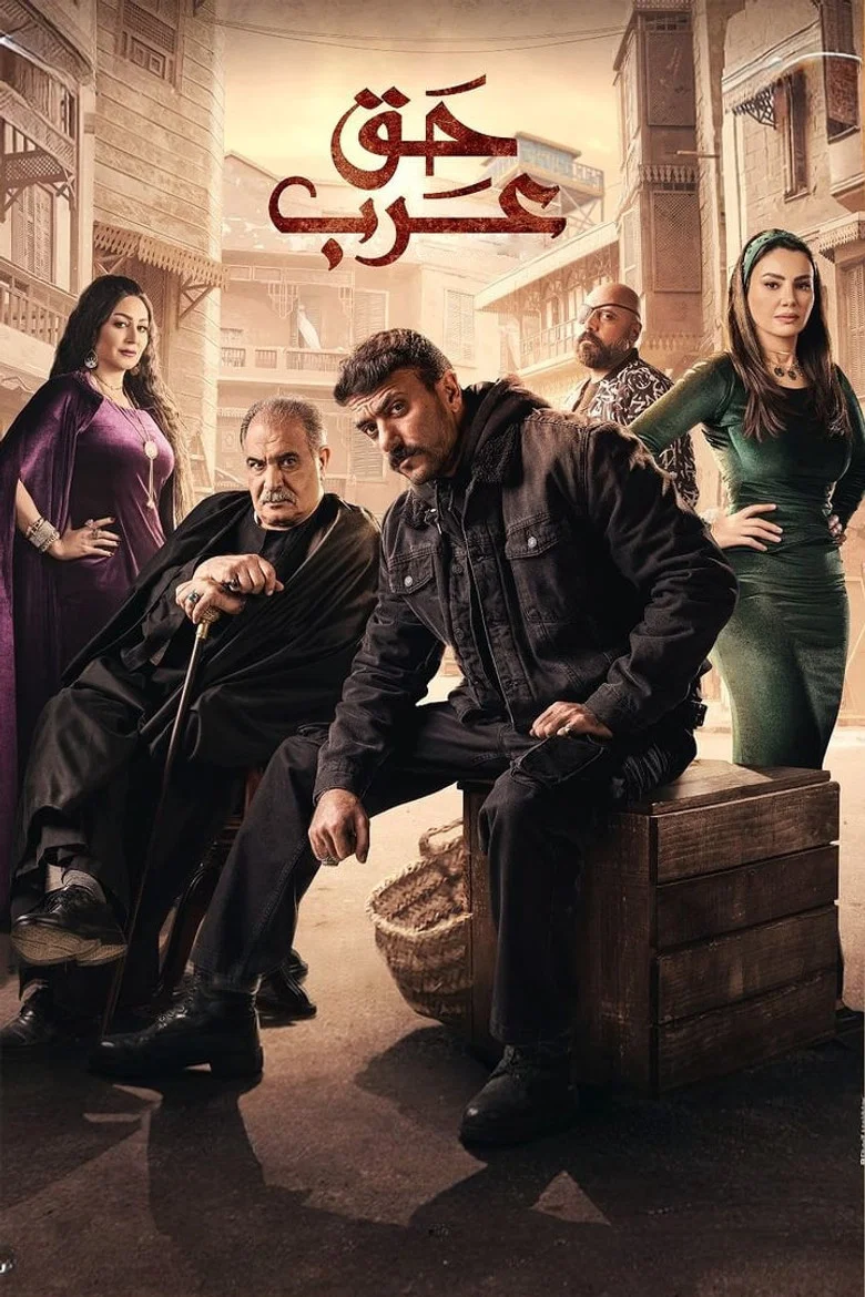 ملصق حق عرب