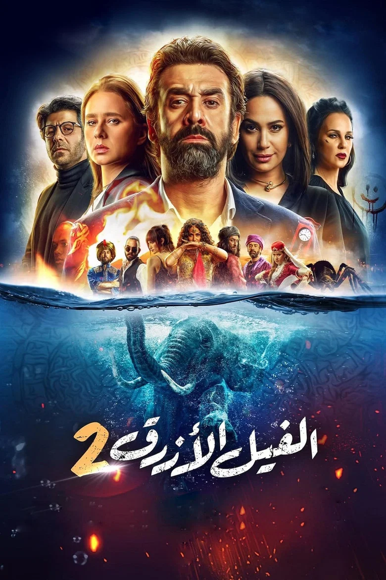 ملصق الفيل الأزرق 2